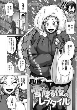 雪降る夜のレプタイル [コアマガジン]