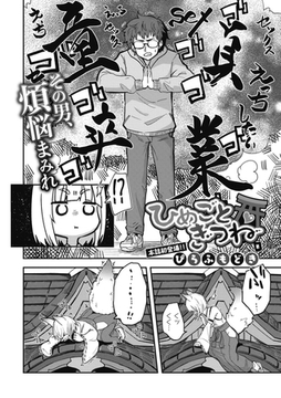 ひめごとぎつね [コアマガジン]