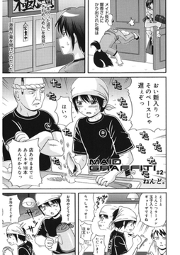 MAID GRAFFITI ＃2 [コアマガジン]