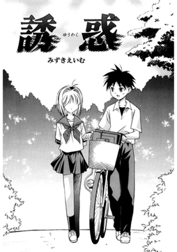 誘惑 [コアマガジン]