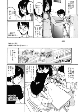 硝子の恋慕 [コアマガジン]