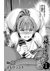 祓妖巫女つるぎ 其之二 [コアマガジン]