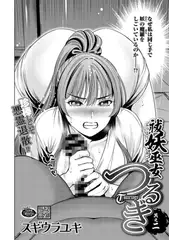 祓妖巫女つるぎ 其之二