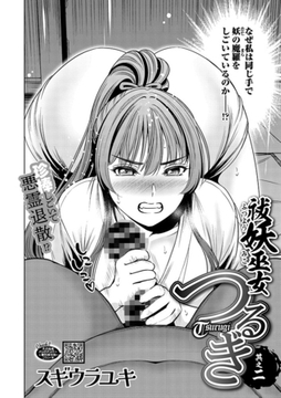 祓妖巫女つるぎ 其之二 [コアマガジン]