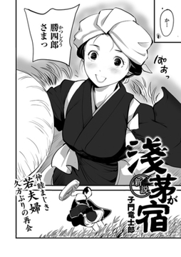 新説・浅茅が宿 [コアマガジン]