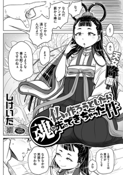 仏を作ろうとしたら魂が先に出来ちゃった件 [コアマガジン]