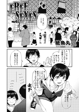 FREE SEXES [コアマガジン]