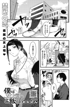 僕は女上司のご飯係 [コアマガジン]