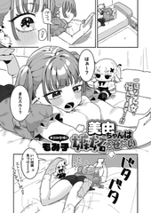 美由ちゃんは嫉妬させたい [コアマガジン]