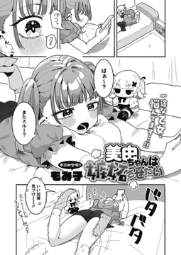 美由ちゃんは嫉妬させたい [コアマガジン]