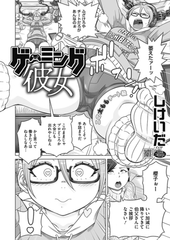 ゲーミング彼女 [コアマガジン]