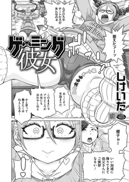 ゲーミング彼女 [コアマガジン]