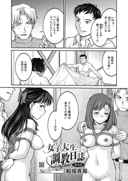 女子大生調教日誌 第九話 [コアマガジン]