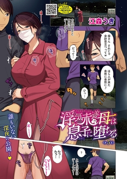 浮気未遂母は息子に堕ちる 第5話 [コアマガジン]