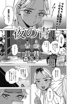夜の青 [コアマガジン]