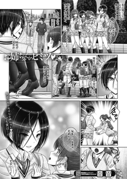 お姉ちゃんのヒミツ [コアマガジン]