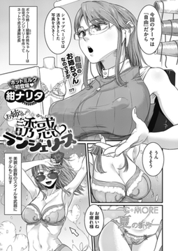 (お姉ちゃんの)誘惑ランジェリーズ [コアマガジン]