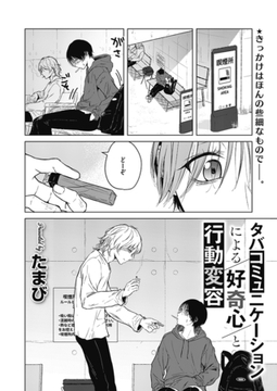 タバコミュニケーションによる好奇心と行動変容 [コアマガジン]