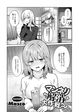 マンネリ解消大作戦?! [コアマガジン]