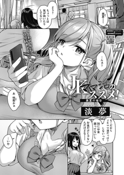 JKママ活のススメ! 美夏の場合 [コアマガジン]