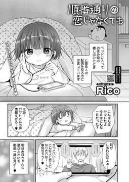 順番通りの恋じゃなくても [コアマガジン]