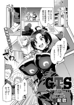 GTS Lesson8 [コアマガジン]