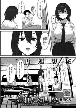 忘れた幼馴染 [コアマガジン]