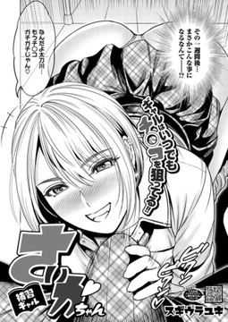 補習ギャル さいかちゃん [コアマガジン]