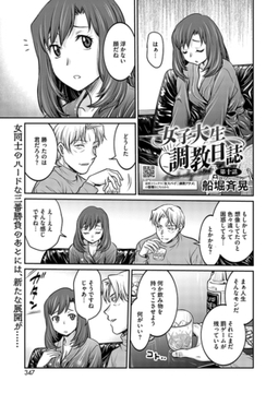 女子大生調教日誌 第十話 [コアマガジン]