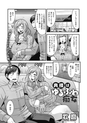 奥様はゆるふわ痴女 [コアマガジン]