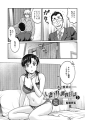 人妻再調教日誌 第18話 [コアマガジン]