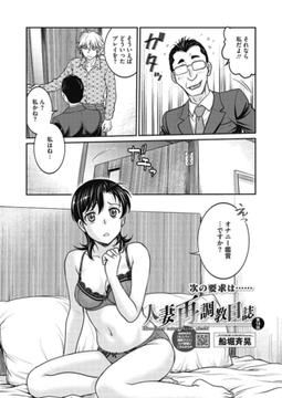 人妻再調教日誌 第18話 [コアマガジン]