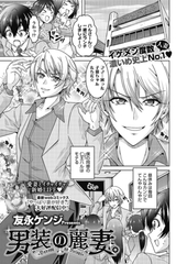 男装の麗妻。 [コアマガジン]