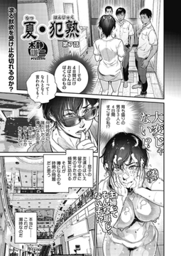 夏・犯熟 第7話 [コアマガジン]