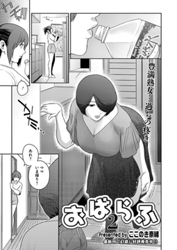 おばらふ2 [コアマガジン]