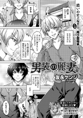 男装の麗妻。その2 [コアマガジン]