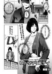 ヒトヅマタニティ その2