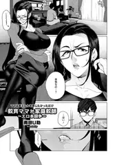 教育ママ対家庭教師～エロ本闘争～