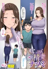 すっぽん吸精妻ナツミ