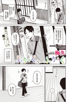 ふかく、ふかく [コアマガジン]