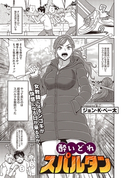 酔いどれスパルタン [コアマガジン]