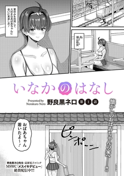 いなかのはなし 第1話 [コアマガジン]