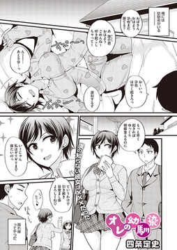 オレの幼馴染 [コアマガジン]