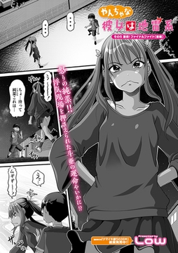 やんちゃな彼女は地雷系 その5 [コアマガジン]