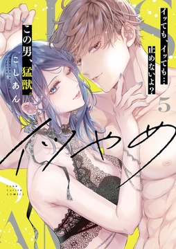 イツやめ イッても、イッても…止めないよ？ この男、猛獣。 5【コミックス版】 [ブライト出版]