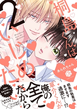 桐島くんはいじめたい 2【電子限定漫画付き】 [ブライト出版]