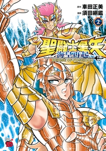 聖闘士星矢 海皇再起 RERISE OF POSEIDON　2 [秋田書店]