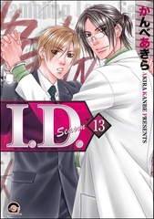 I.D.（分冊版）　【第13話】 [海王社]