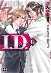 I.D.（分冊版）　【第14話】 [海王社]