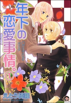 年下の恋愛事情。（分冊版） [海王社]